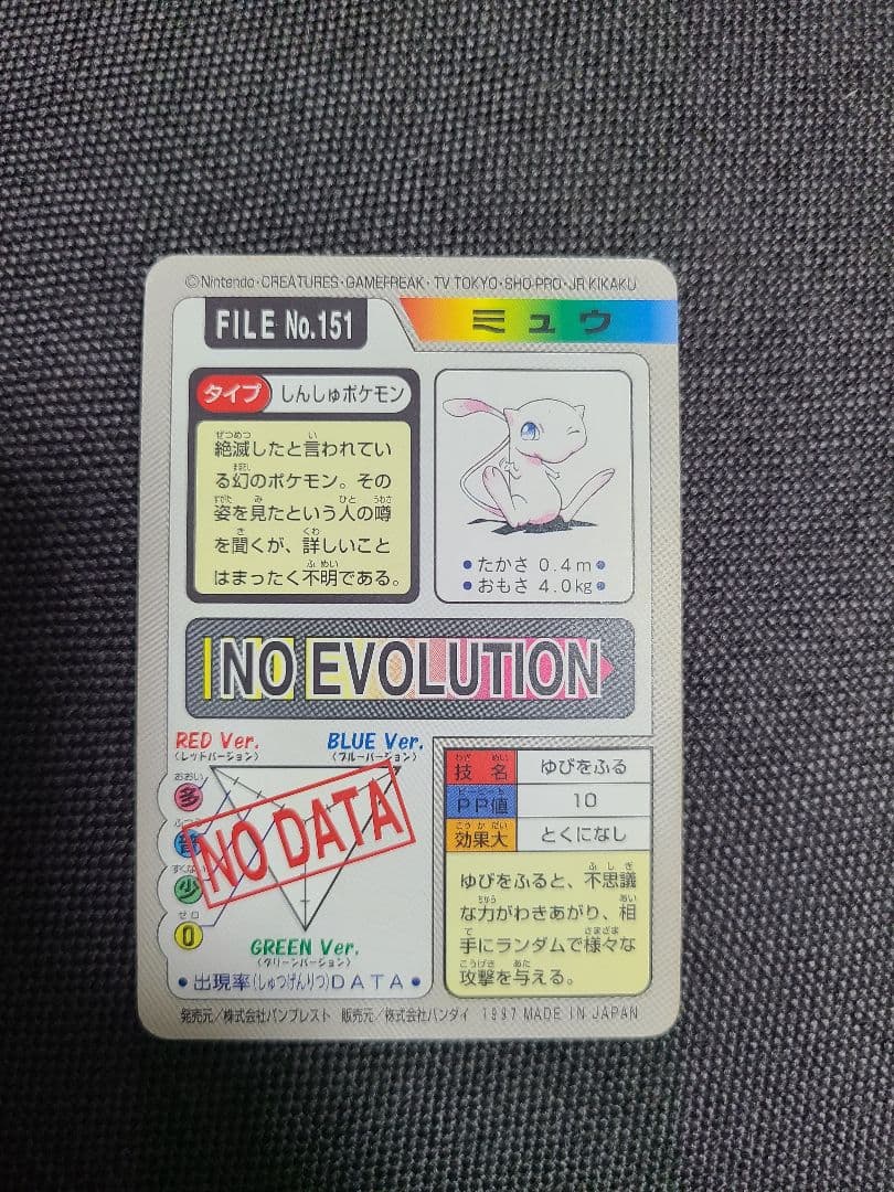 ポケモンカードダス　ミュウ　No.151 バンダイ 絶版 ゆびをふる