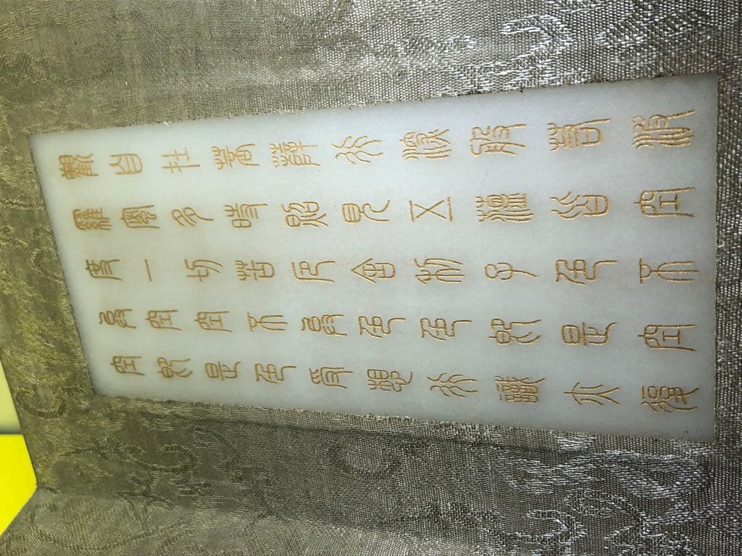 和田玉 般若波羅蜜多心経2090