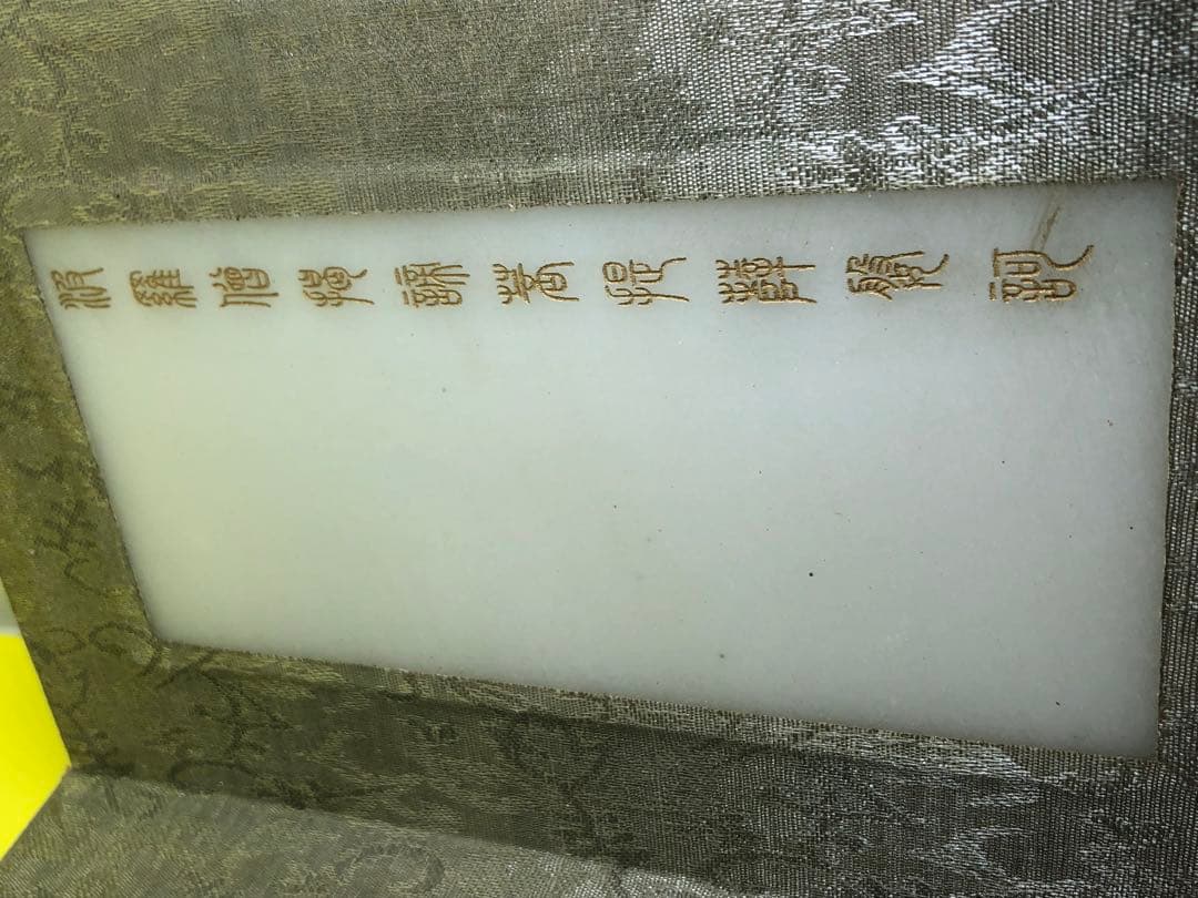 和田玉 般若波羅蜜多心経2090