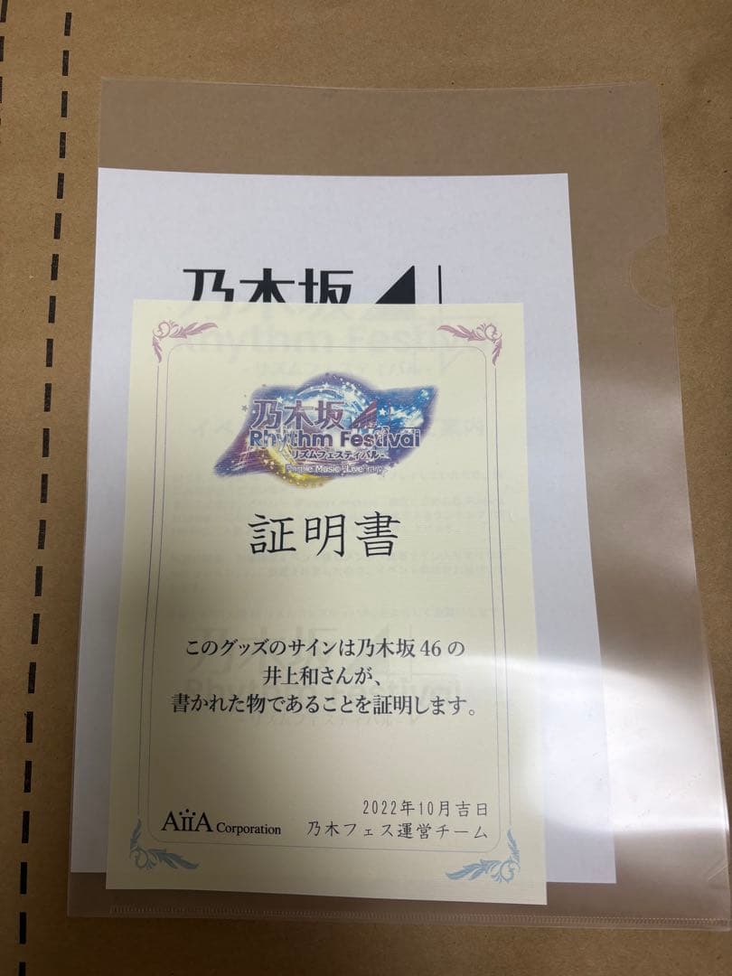 乃木フェス　井上和　サイン入り　オリジナルクッション