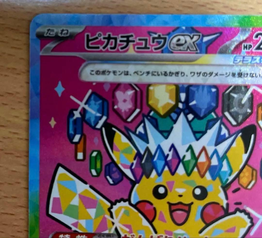 【備品】ピカチュウex SAR 234/193 メガドリームex