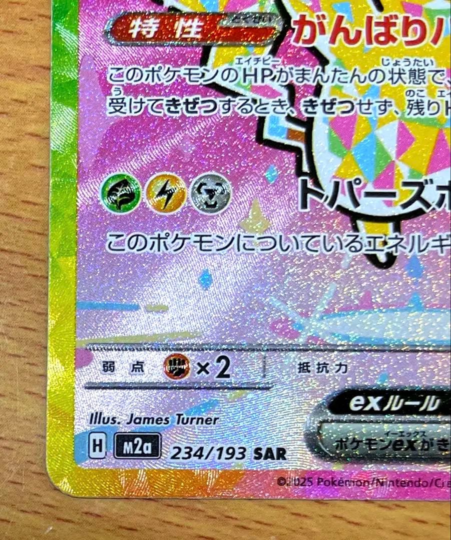 【備品】ピカチュウex SAR 234/193 メガドリームex