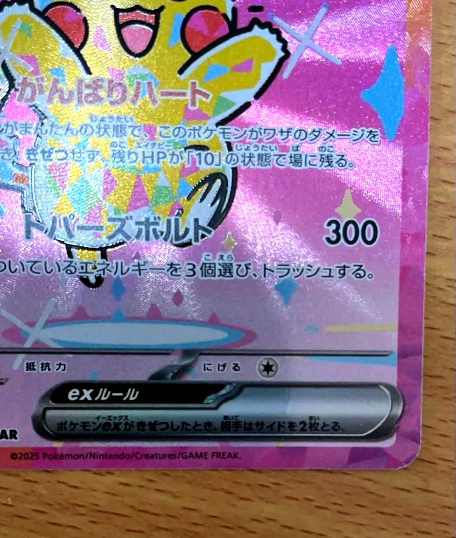 【備品】ピカチュウex SAR 234/193 メガドリームex