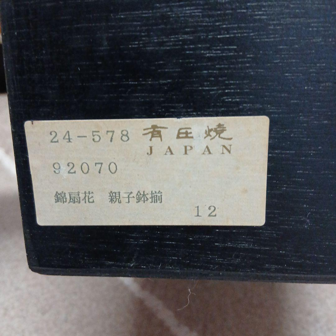 有田焼　西峰　花柄と幾何学模様の鉢・ボウルセット 10個