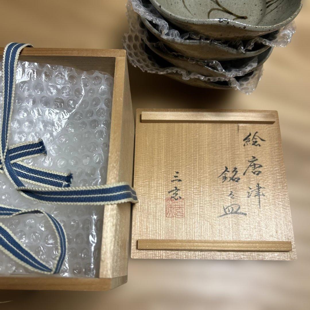 唐津焼　三玄窯　中里重利　絵唐津向付　4客　木箱付