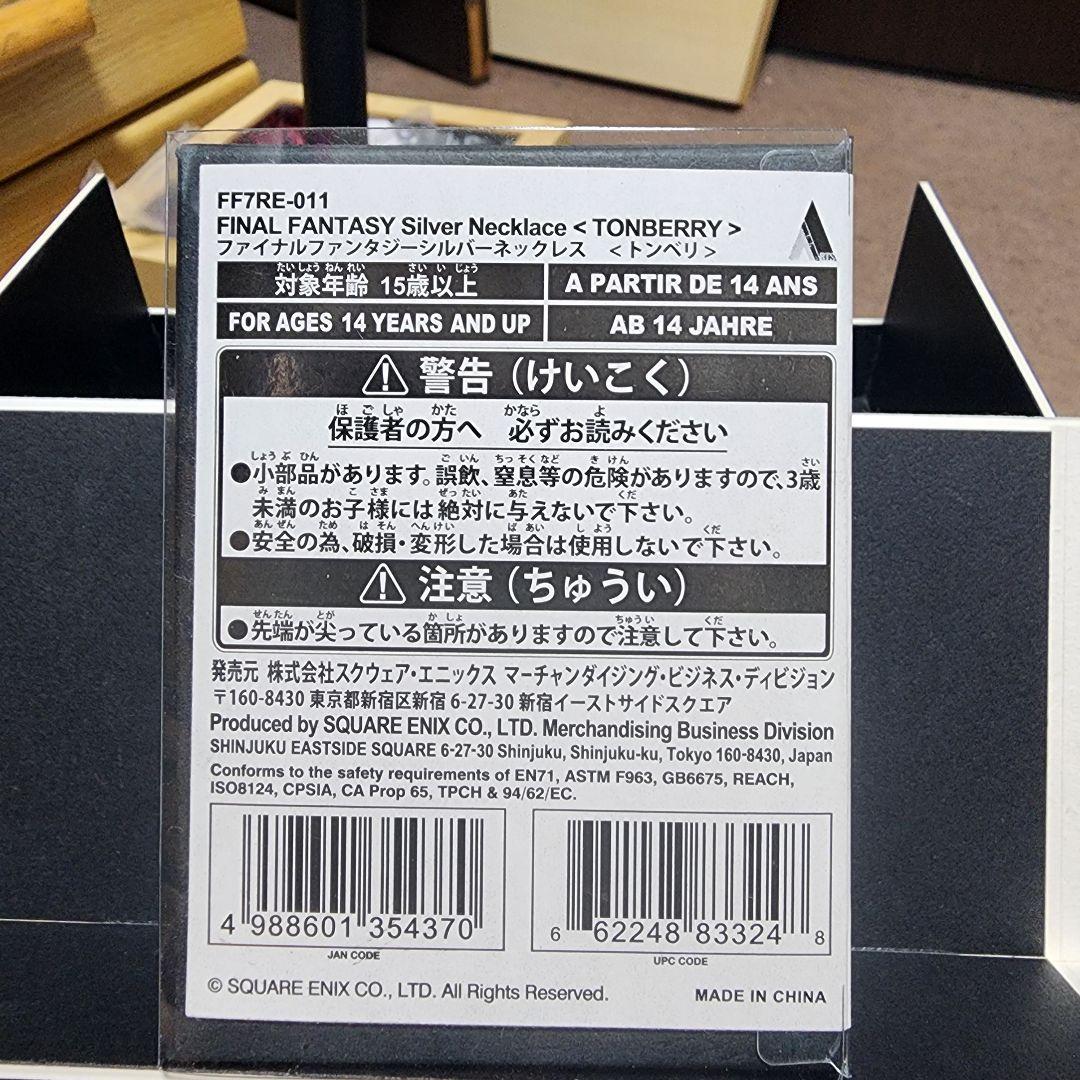 FINAL FANTASY　シルバーネックレス　トンベリ