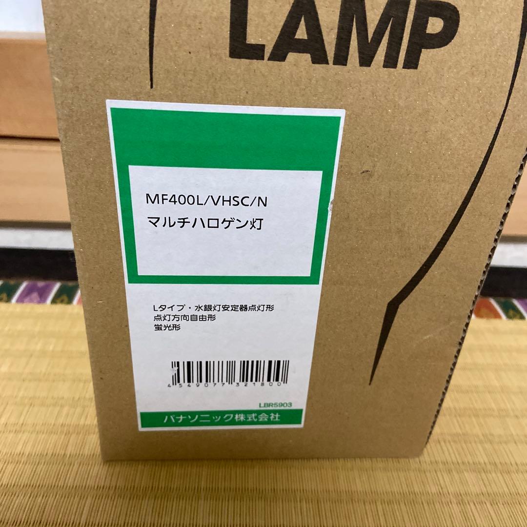 水銀灯　マルチハロゲン灯　MF400L/VHSC/N パナソニック　新品未使用