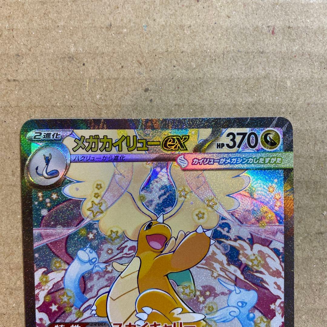 ポケモンカード　メガカイリューex sar