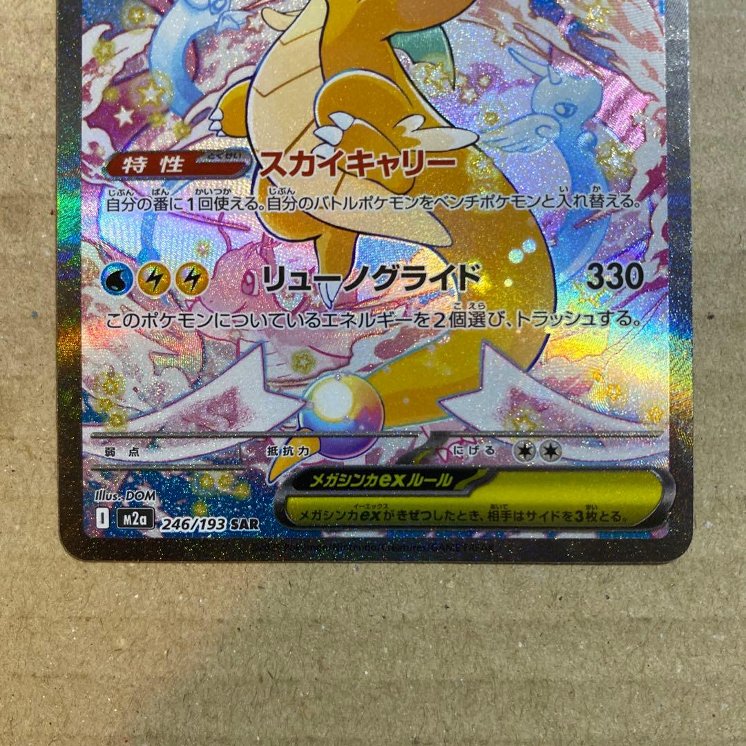 ポケモンカード　メガカイリューex sar
