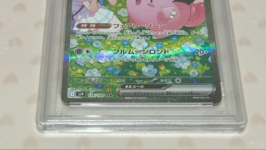 PSA10 リーリエのピッピex SAR(バトルパートナーズ)