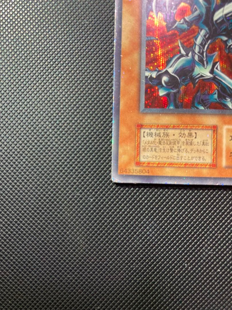 ⭐︎週末特価⭐︎遊戯王 レッドアイズブラックメタルドラゴン 初期シークレット 限定②