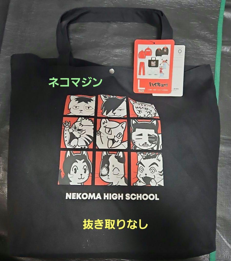 ハイキュー‼︎ ハッピーバッグ 音駒高校 ジャージ Ｌ BIGアクスタ しまむら
