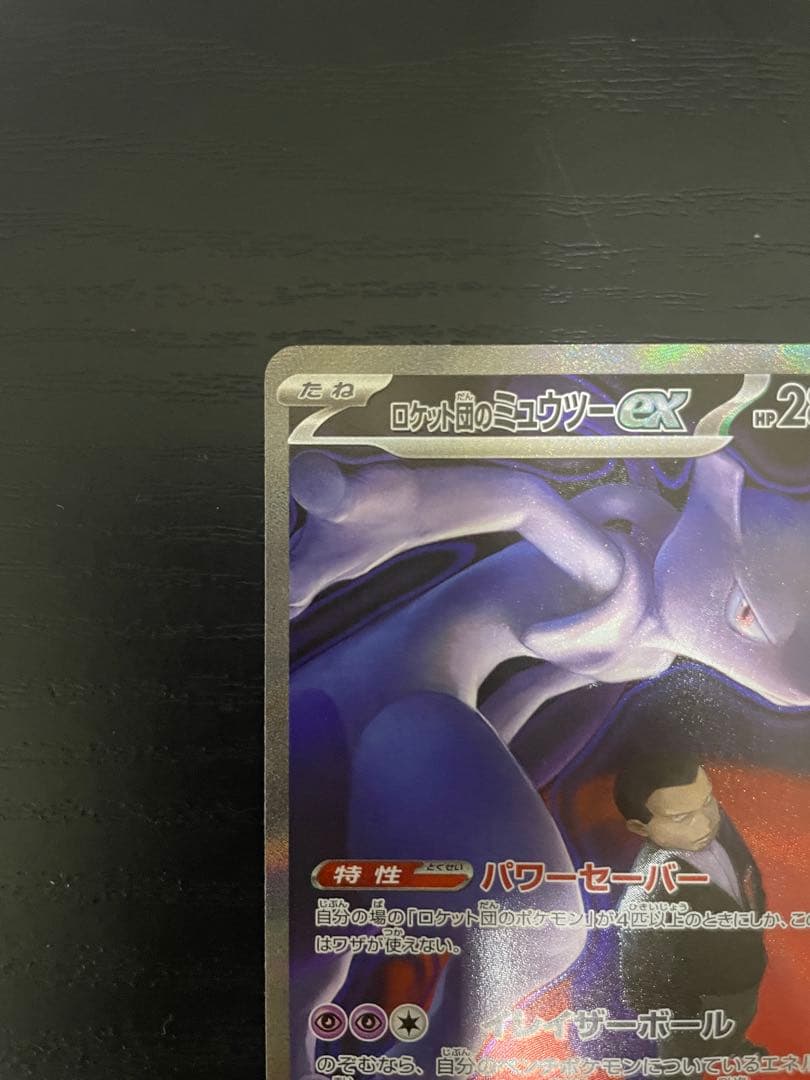 【美品】ポケモンカード ロケット団のミュウツーex SAR 237/193