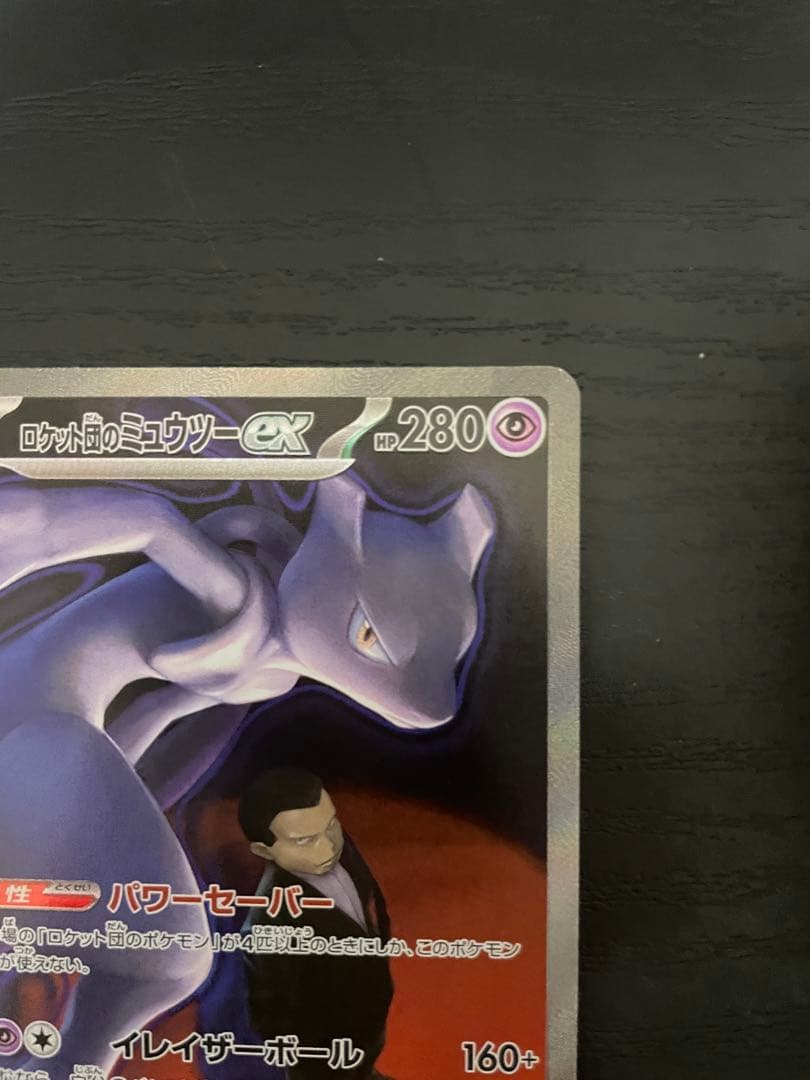 【美品】ポケモンカード ロケット団のミュウツーex SAR 237/193