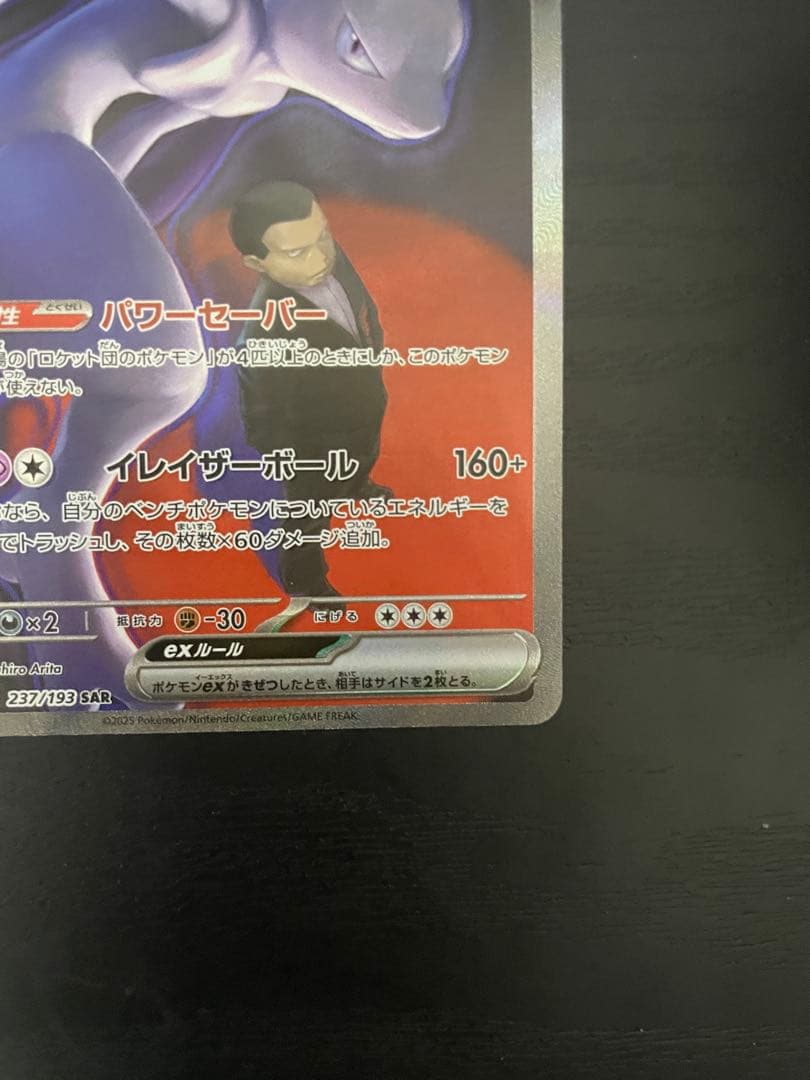 【美品】ポケモンカード ロケット団のミュウツーex SAR 237/193