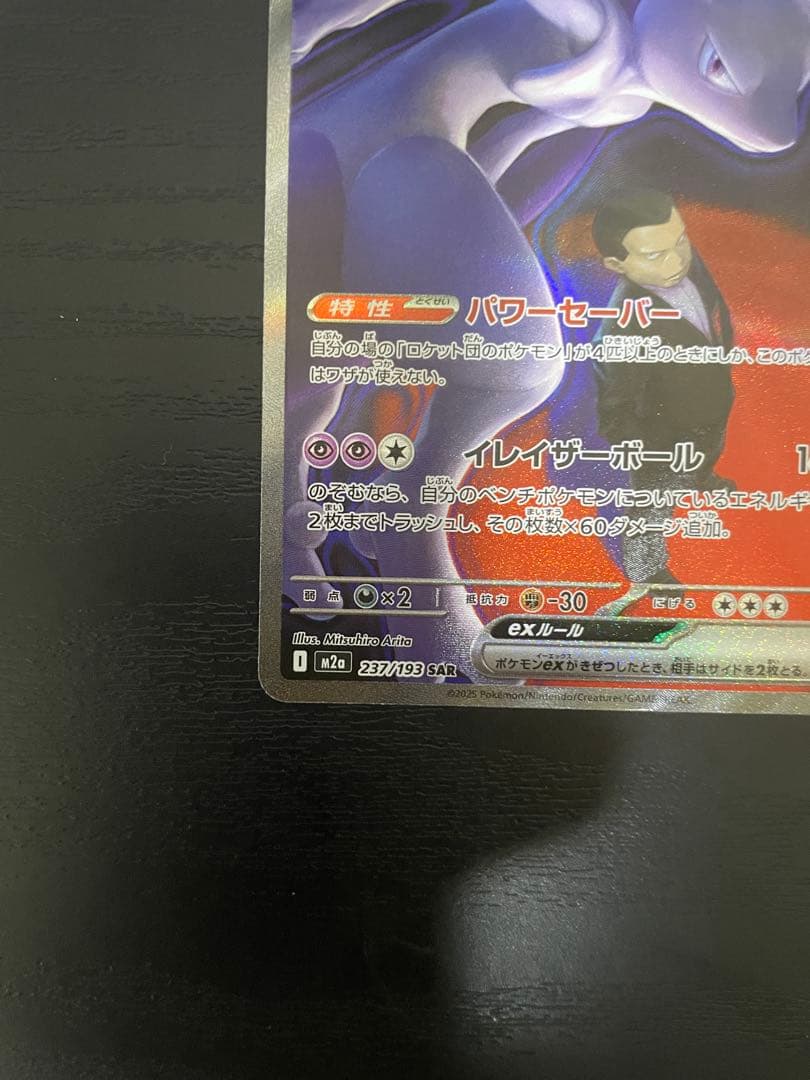 【美品】ポケモンカード ロケット団のミュウツーex SAR 237/193
