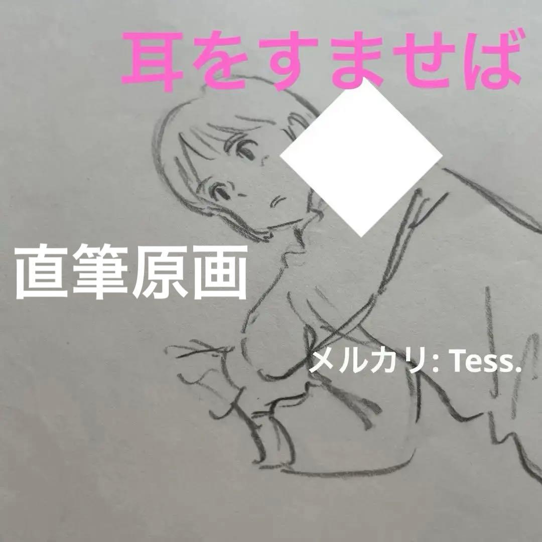 【直筆原画】 耳をすませば /スタジオジブリ 月島雫 ラフ画 宮崎駿
