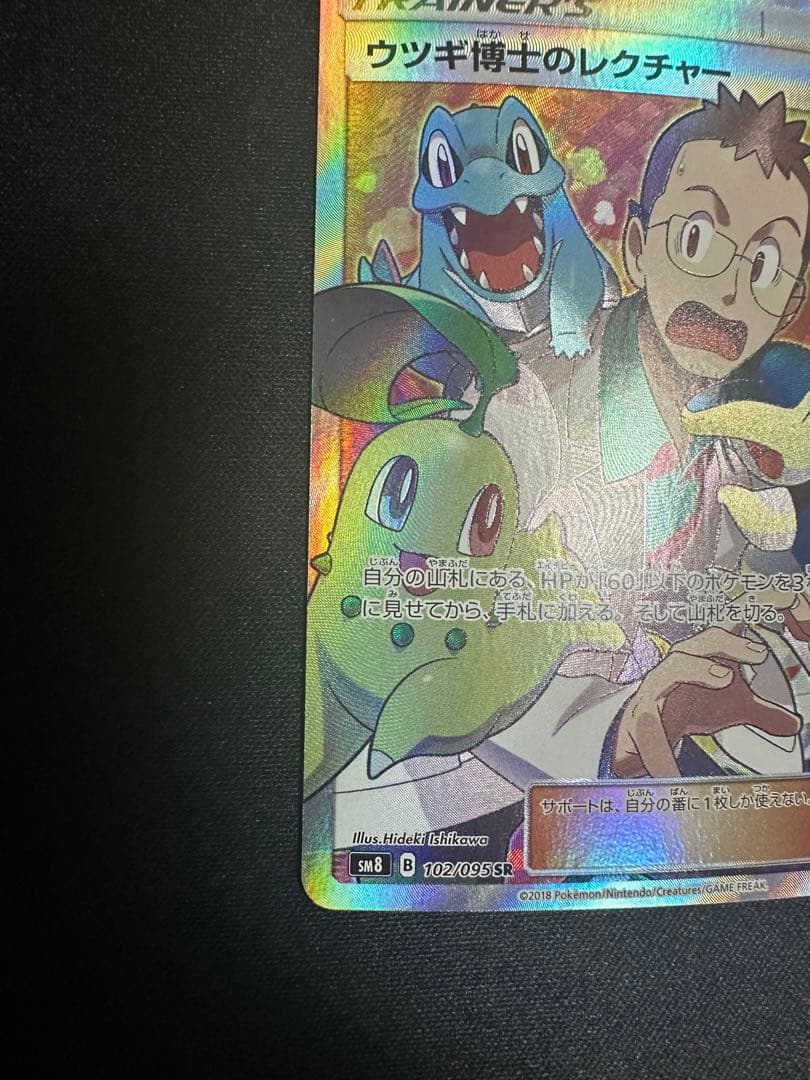 ポケモンカード　ウツギ博士のレクチャー　SR