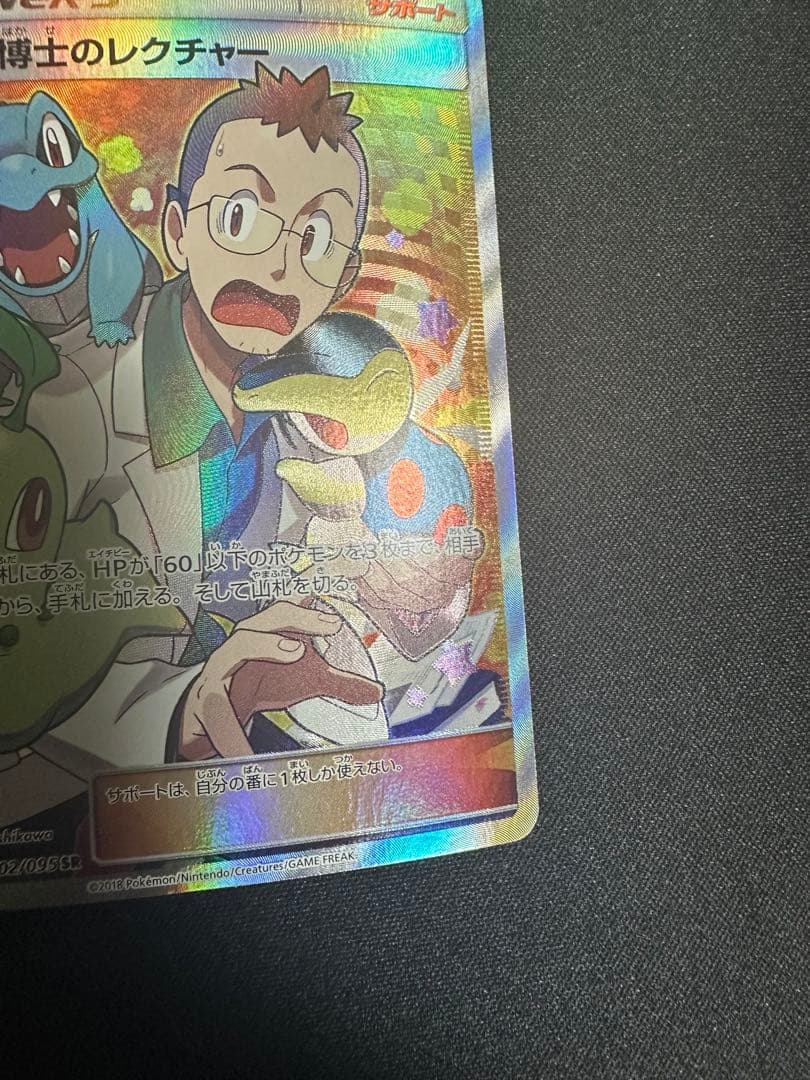 ポケモンカード　ウツギ博士のレクチャー　SR