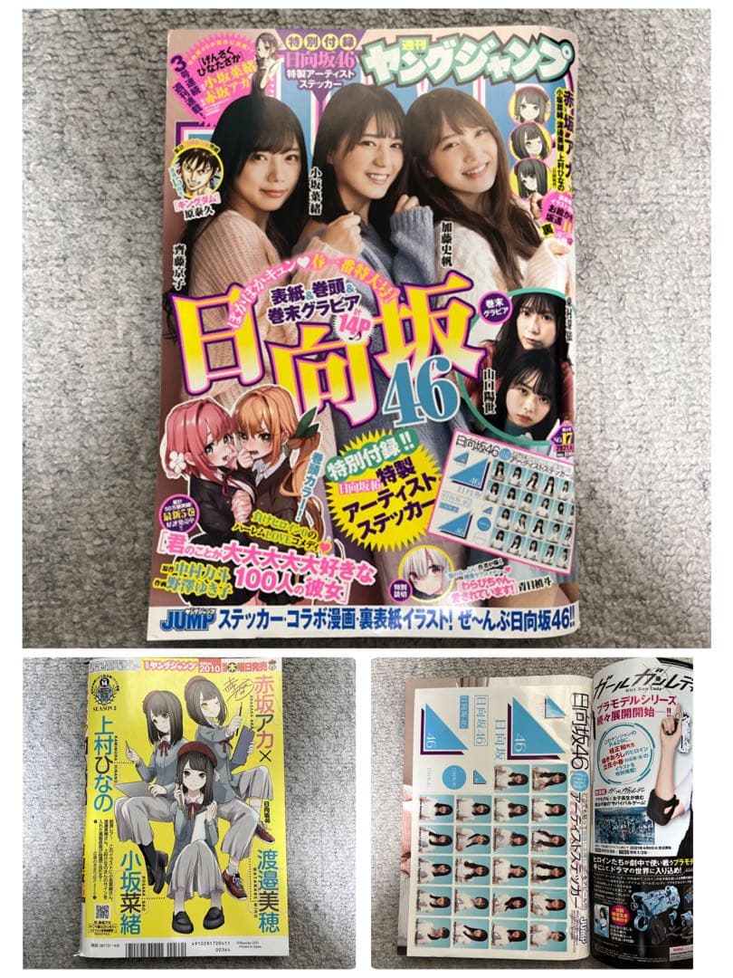 日向坂46 ヤングジャンプ　ヤングマガジン　ヤングガンガン　付録付き　9冊