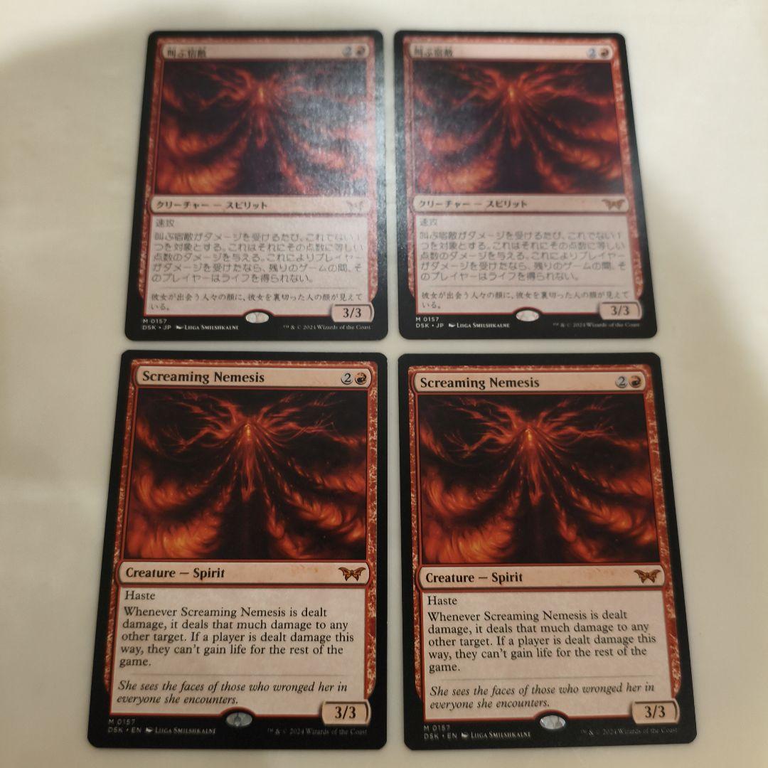 叫ぶ宿敵/Screaming Nemesis 4枚セット 日本語英語各2枚ずつ
