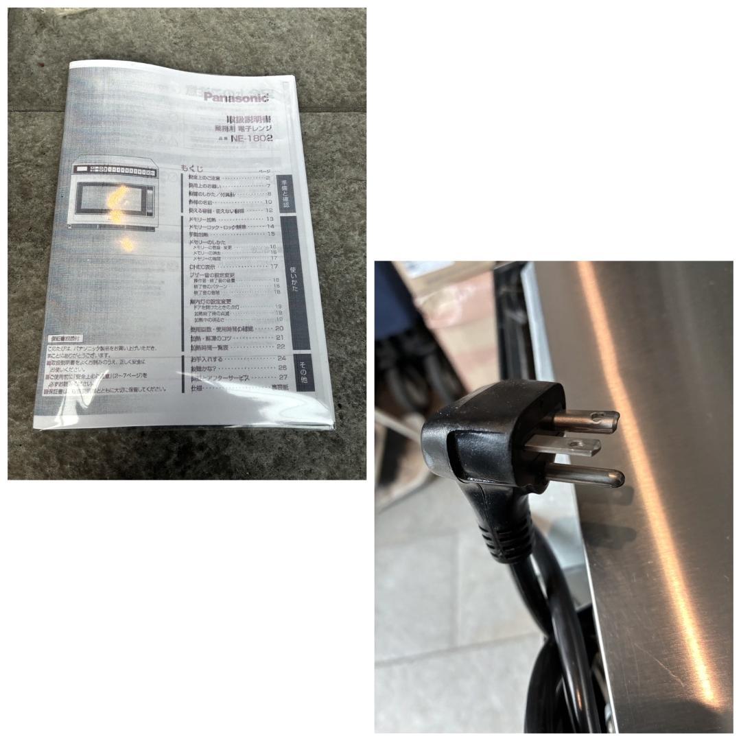 ■2023年製■パナソニック 業務用電子レンジ NE-1802V■単相200V