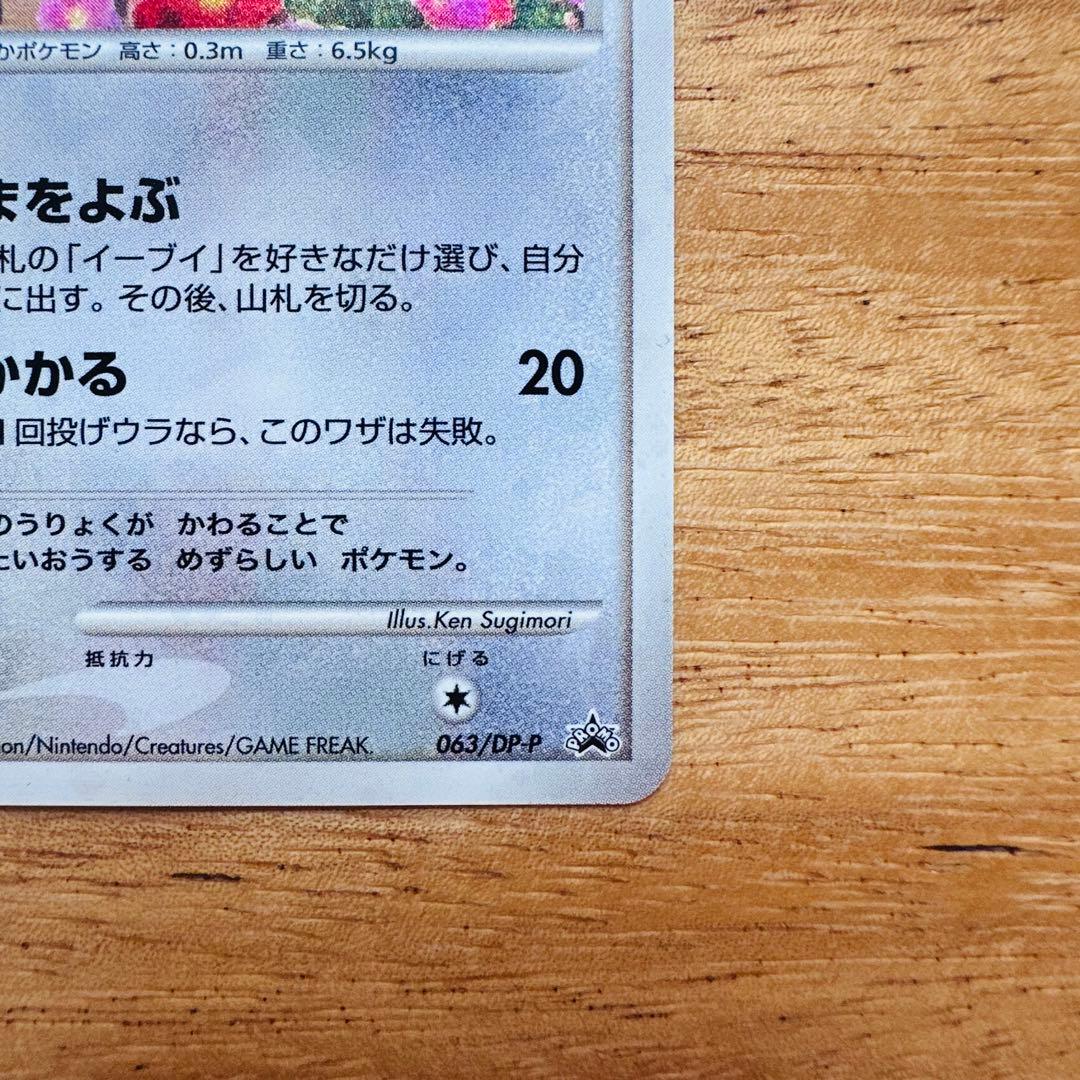 イーブイ PROMO DPプロモーションカード 063/DP-P
