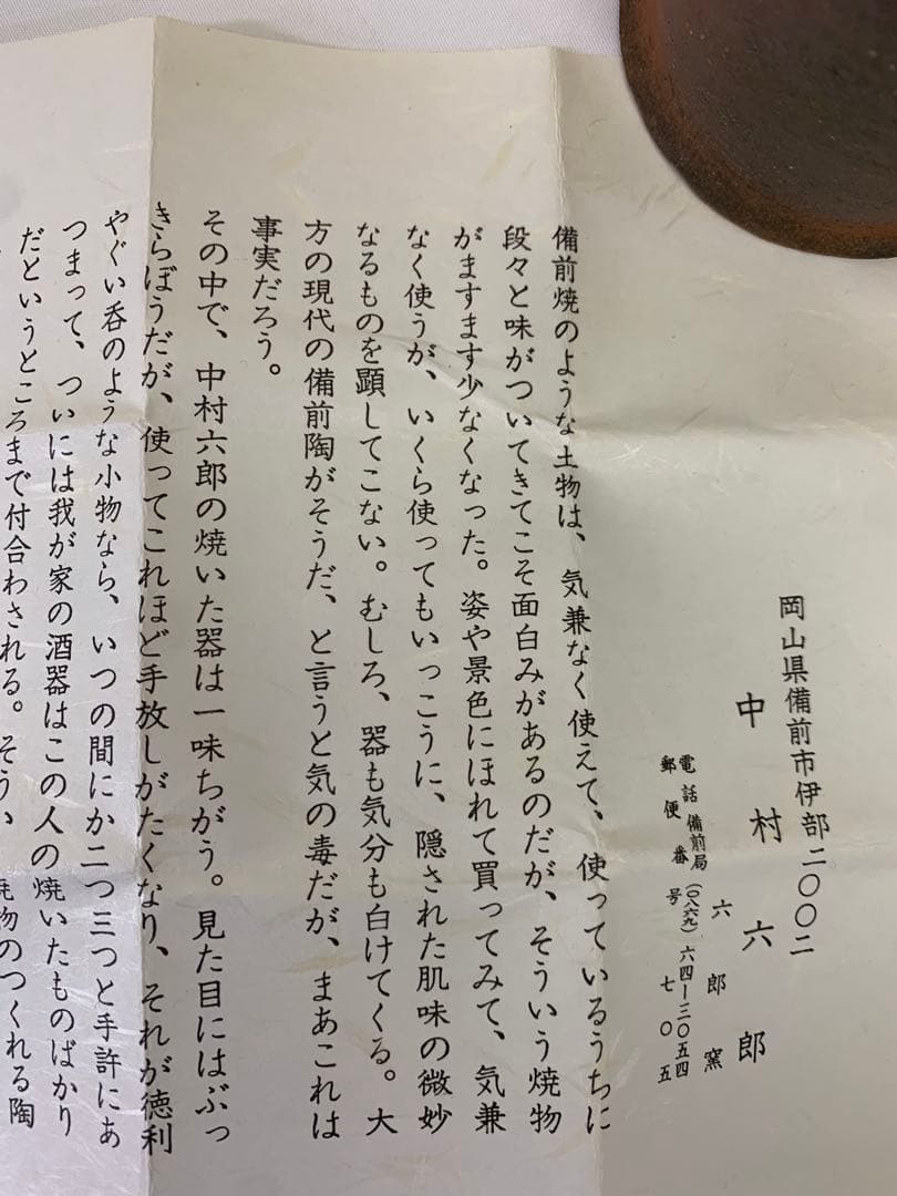 中村六郎　備前　麦酒呑　共箱