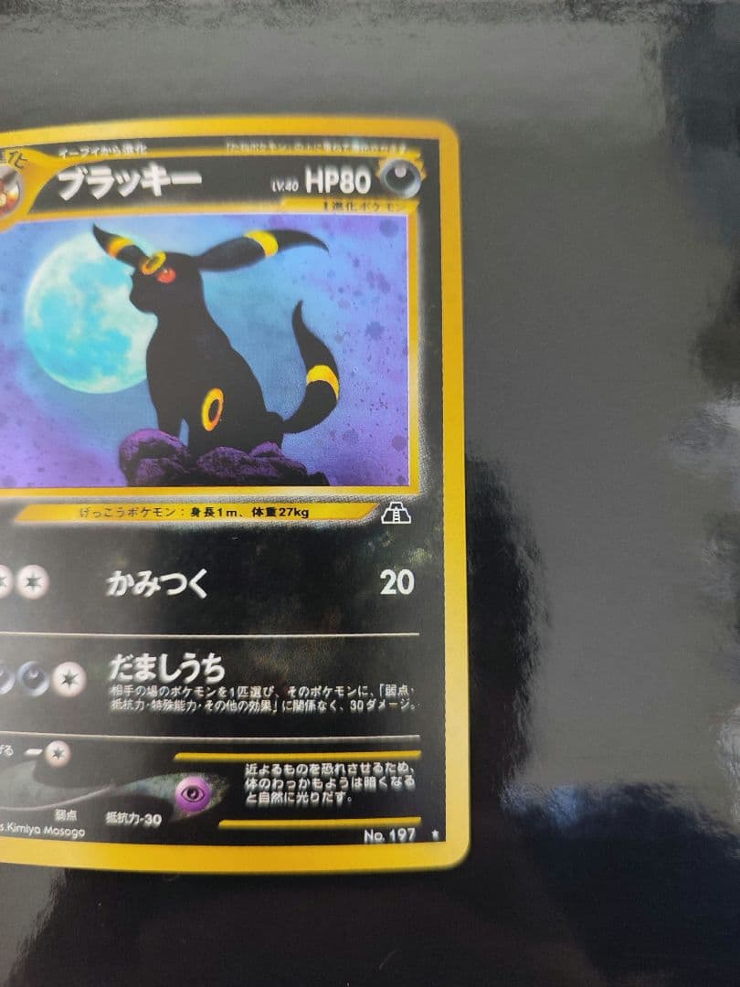 ブラッキー ★ : 旧裏 [neo2 No.197](ポケモンカード★neo