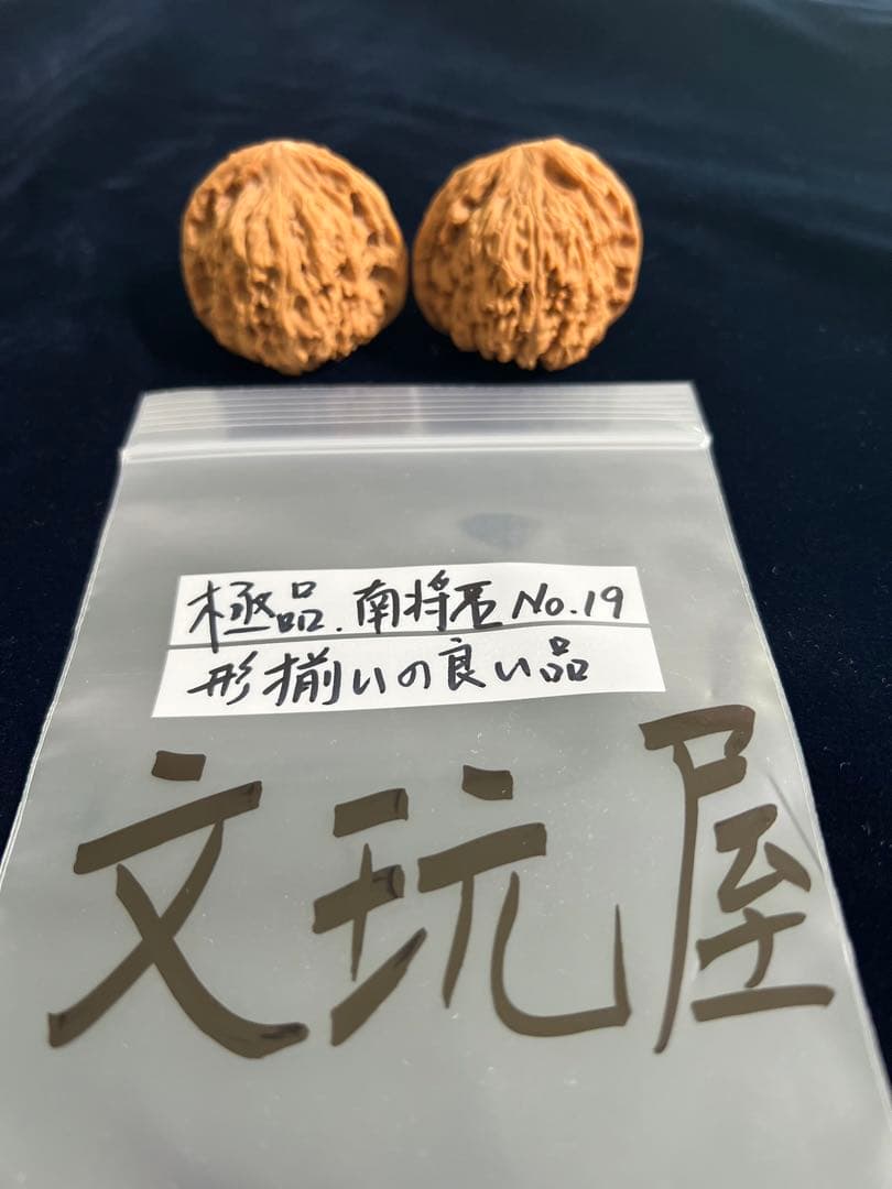 遊び胡桃 極品 形揃いの良い品 南将石 No.19コレクション 趣味 健康グッズ