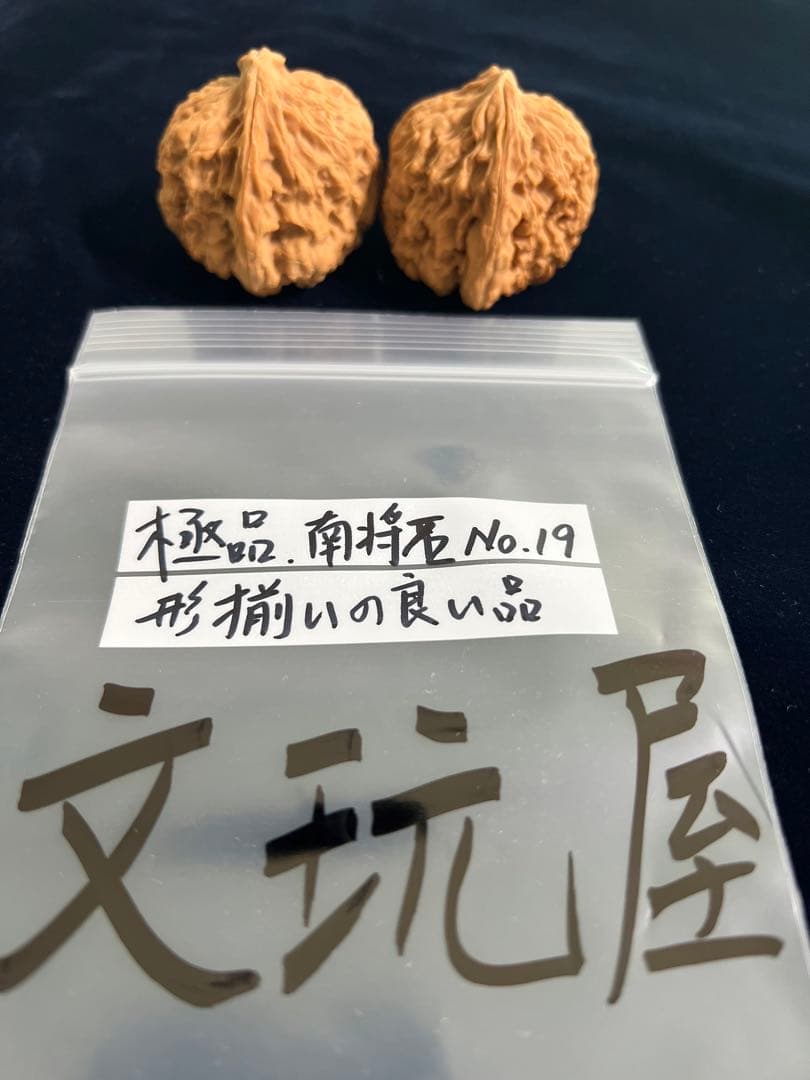 遊び胡桃 極品 形揃いの良い品 南将石 No.19コレクション 趣味 健康グッズ