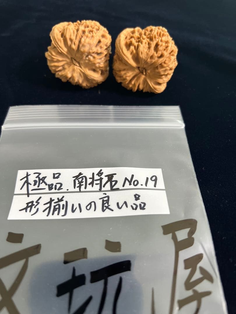 遊び胡桃 極品 形揃いの良い品 南将石 No.19コレクション 趣味 健康グッズ