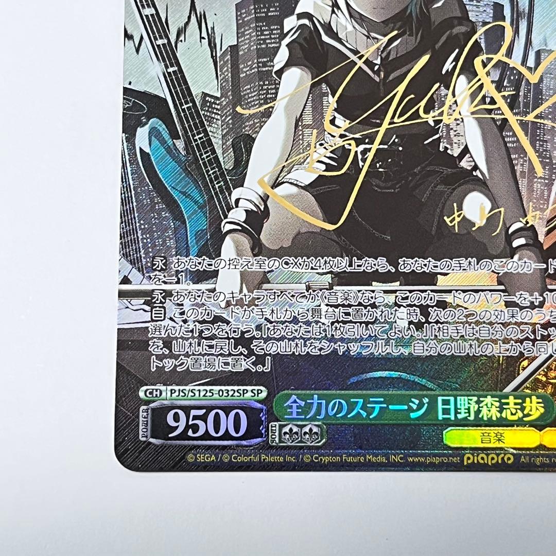 プロジェクトセカイ　全力のステージ　日野森志歩　SP サイン