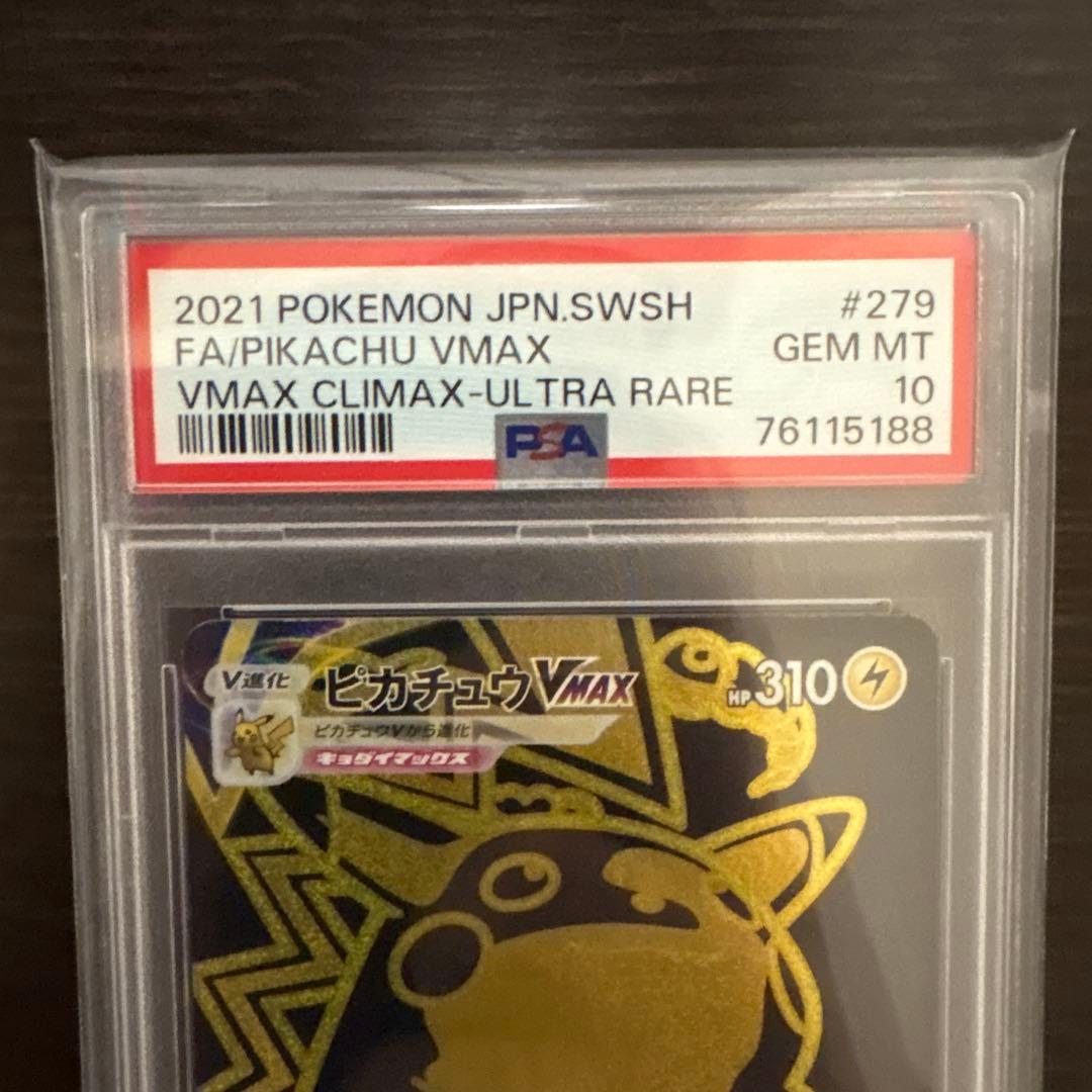 ピカチュウVMAX UR PSA10