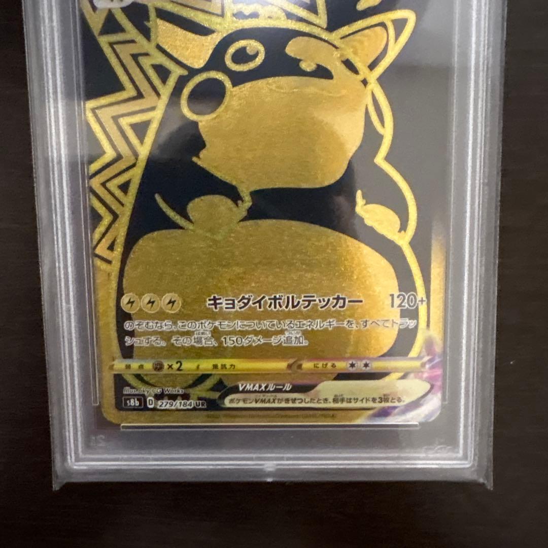 ピカチュウVMAX UR PSA10