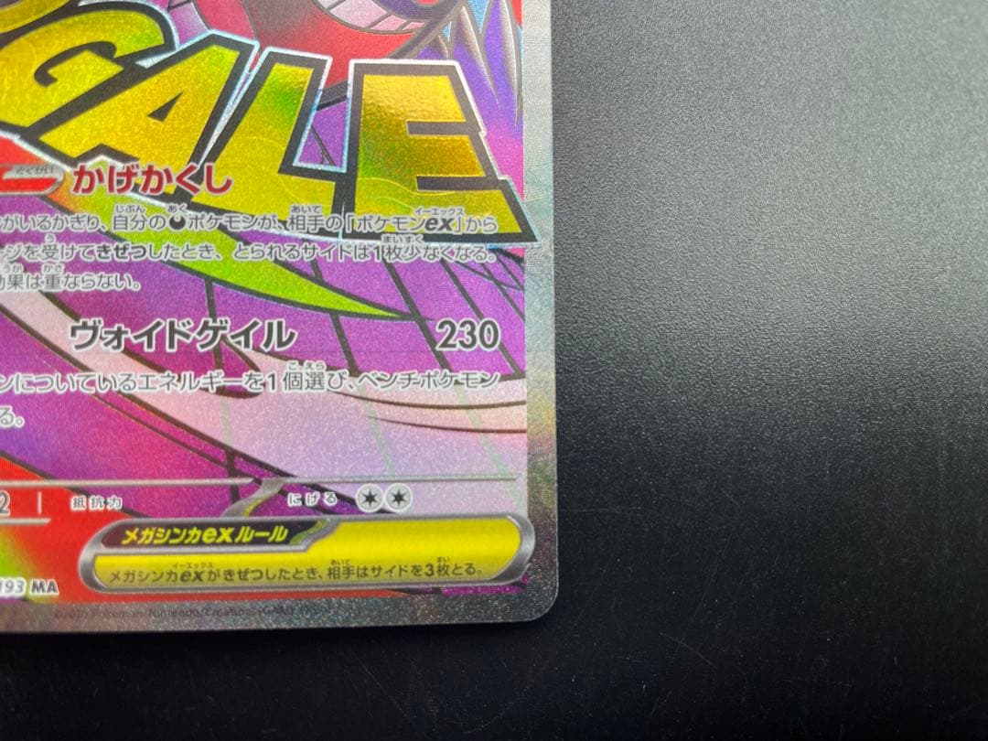 メガゲンガーex MA [M2a 230/193]