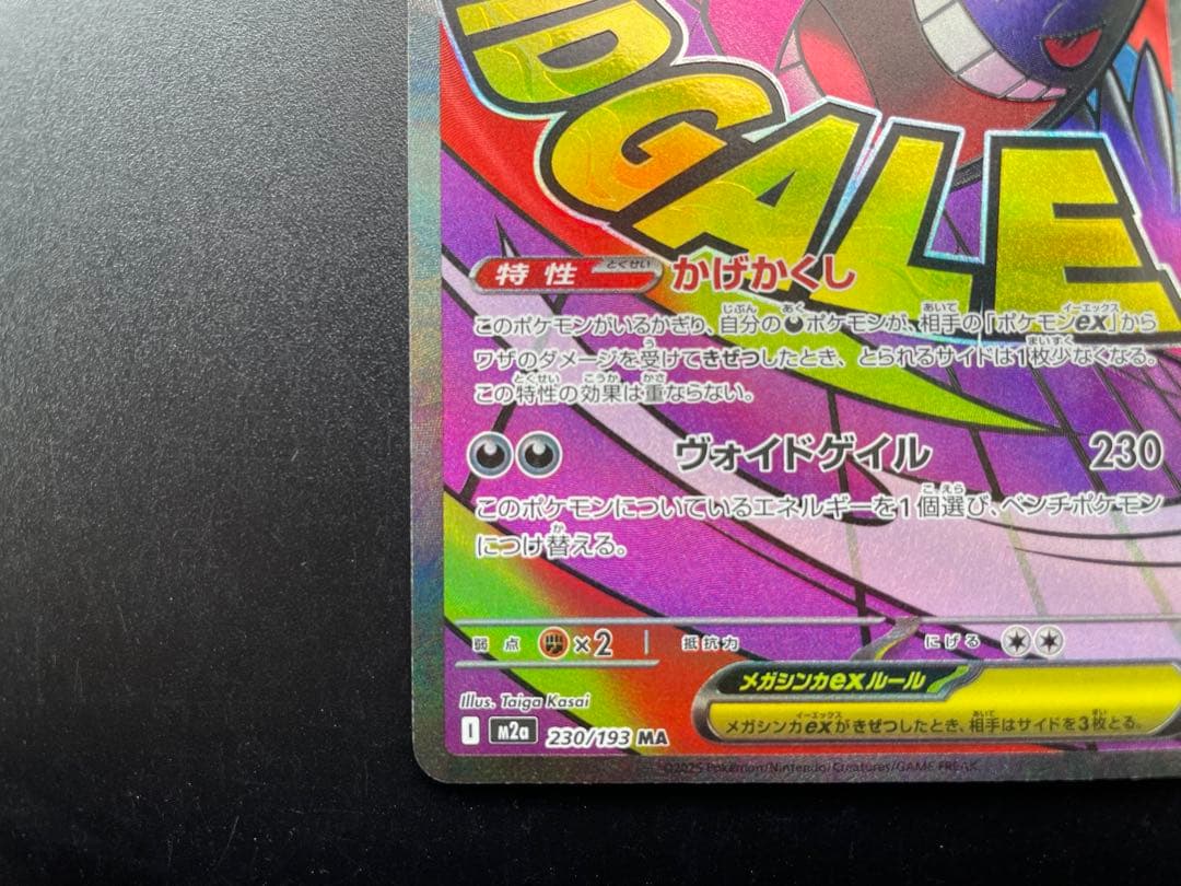 メガゲンガーex MA [M2a 230/193]