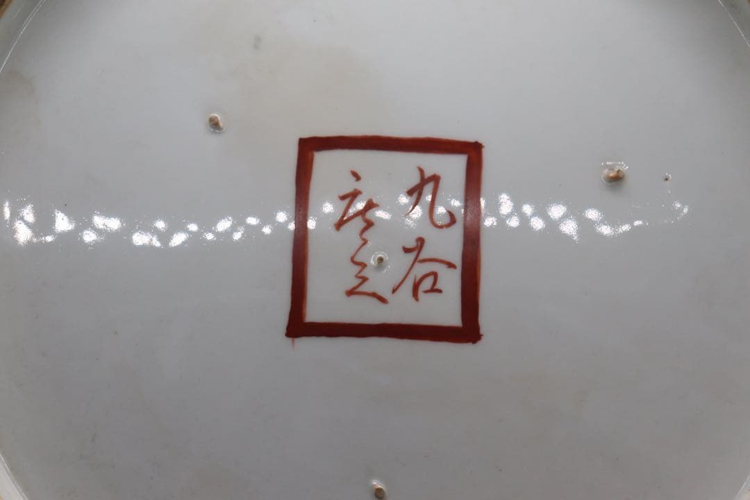 時代　九谷庄三作　色絵大皿　直径約45.6cm 台付　送料込み260311