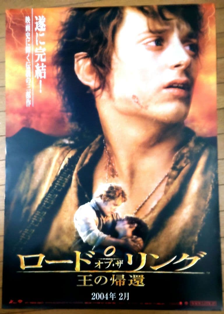 ロード　オブ　ザ　リング　王の帰還B　映画公開宣伝用B2ポスター