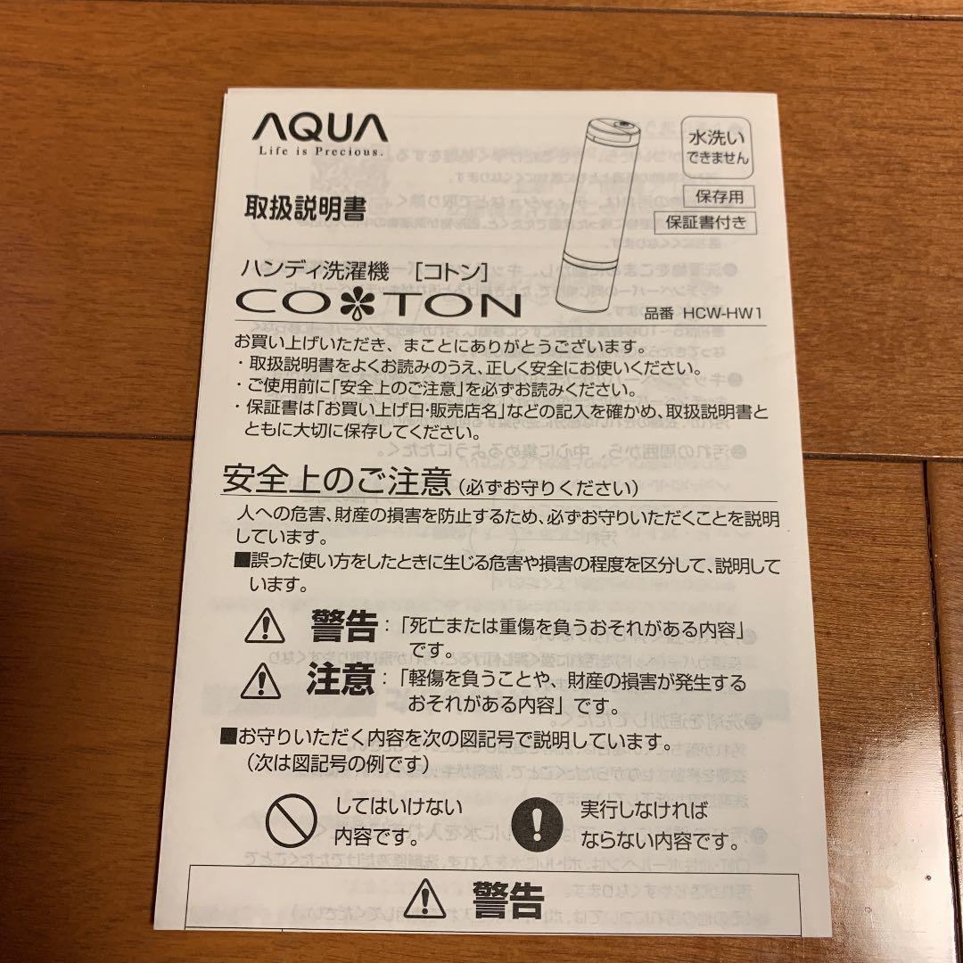 アクア ハンディ洗濯機 コトン AQUA COTON