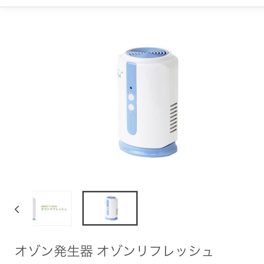【未使用】オゾン発生器　オゾンリフレッシュ　オゾンマート