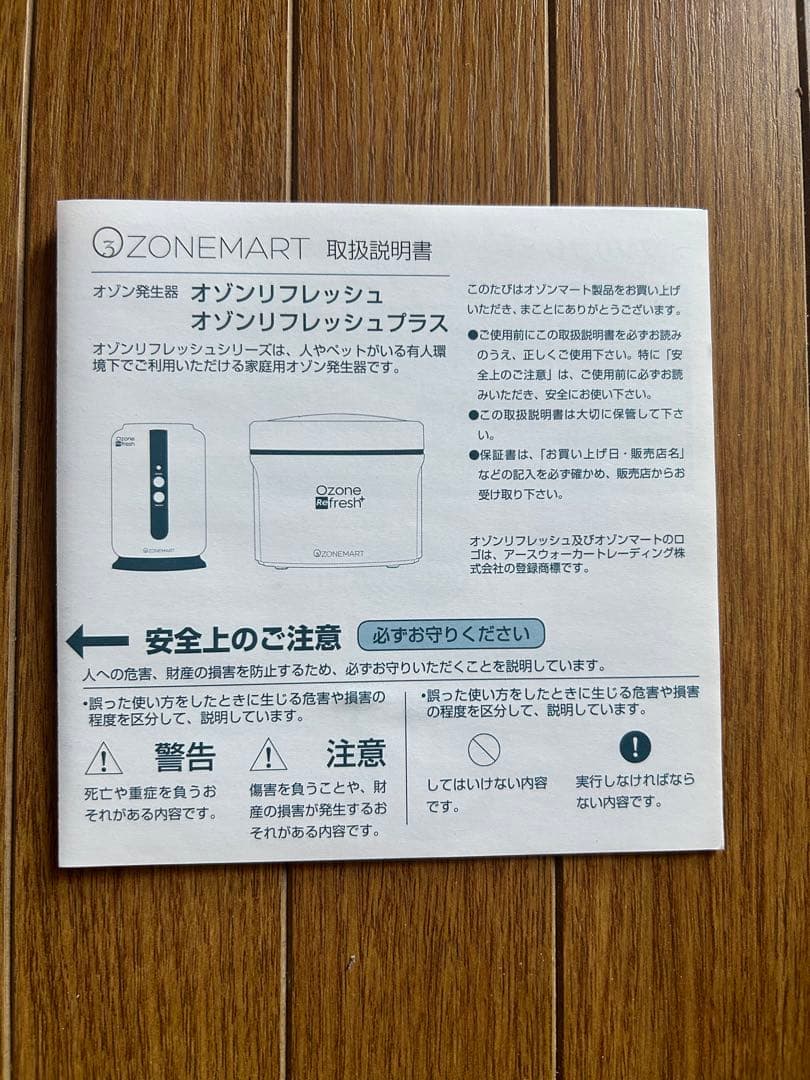 【未使用】オゾン発生器　オゾンリフレッシュ　オゾンマート