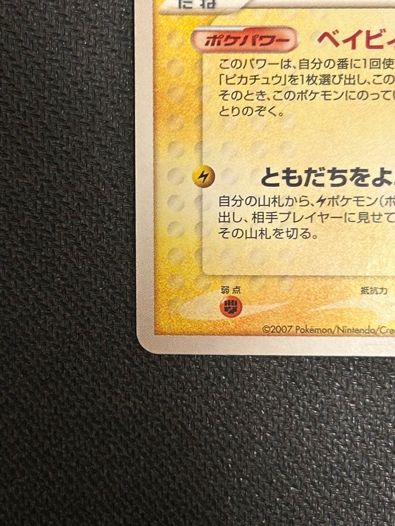 【アンリミ】ピチュー ★ PWCP 030/108【キズあり】