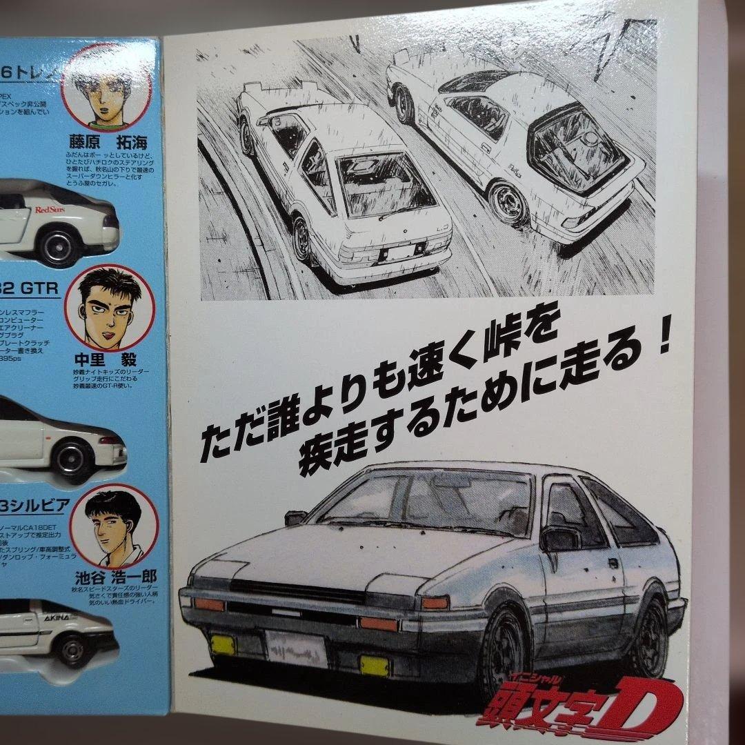 トミカ　イニシャル頭文字D 公道最速伝説 & 日産シルビア S13セット