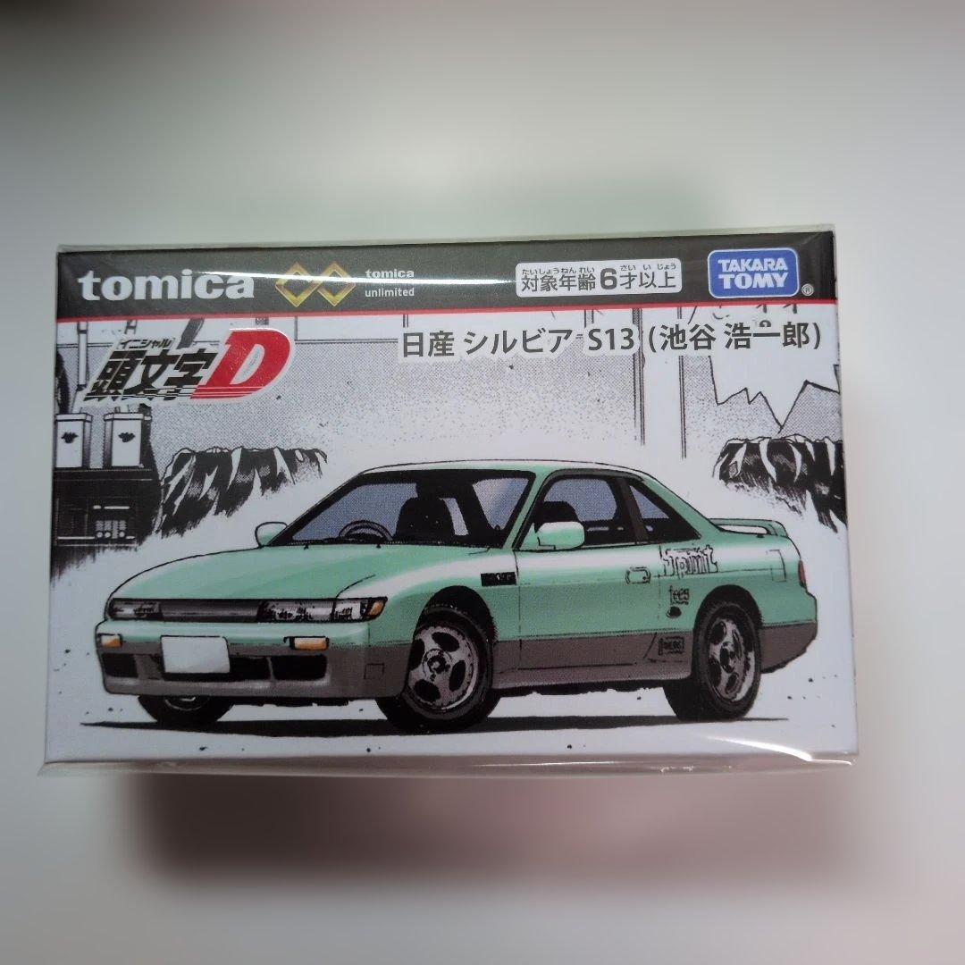 トミカ　イニシャル頭文字D 公道最速伝説 & 日産シルビア S13セット