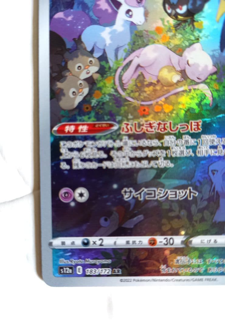 ミュウ AR　ミュウツー　AR ハイクラスパック VSTARユニバース