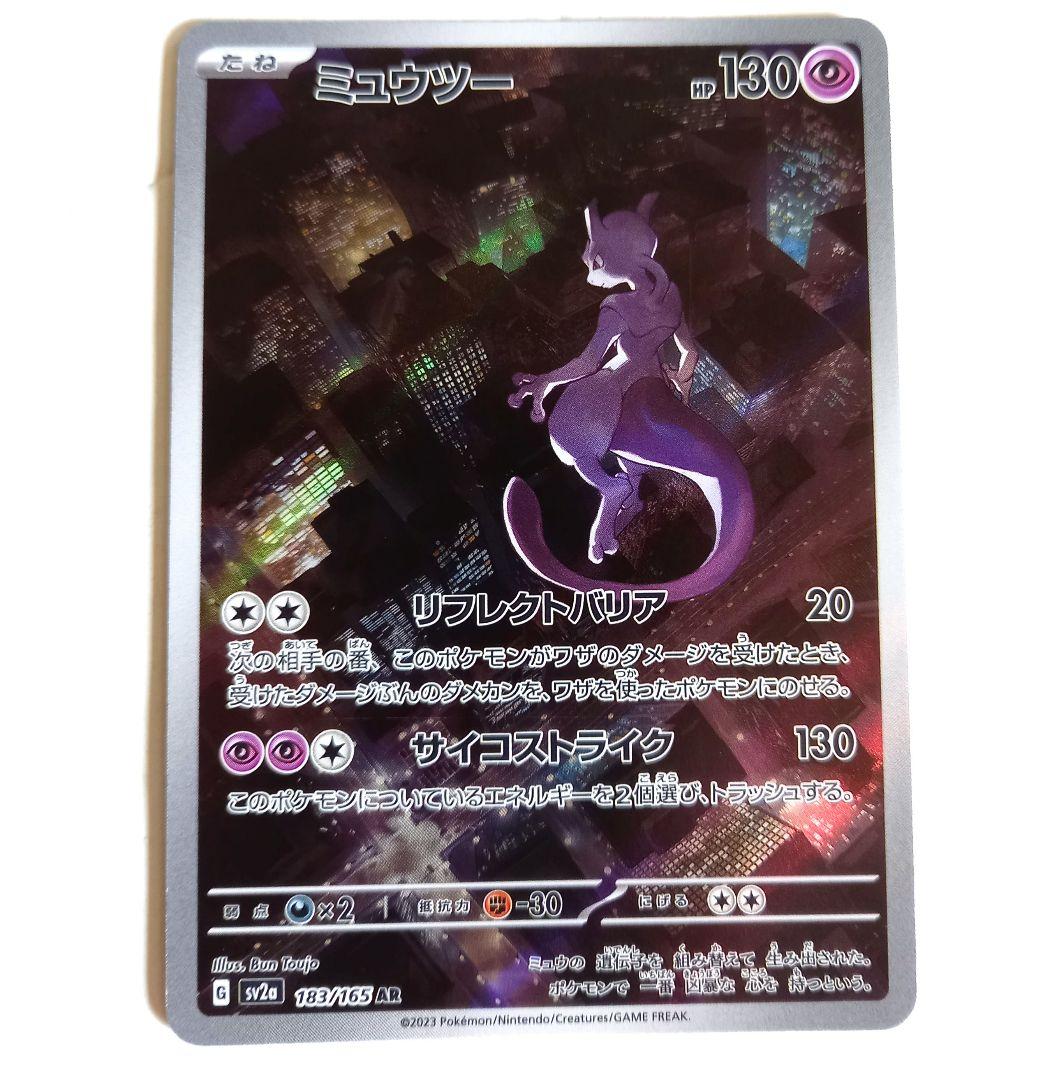 ミュウ AR　ミュウツー　AR ハイクラスパック VSTARユニバース