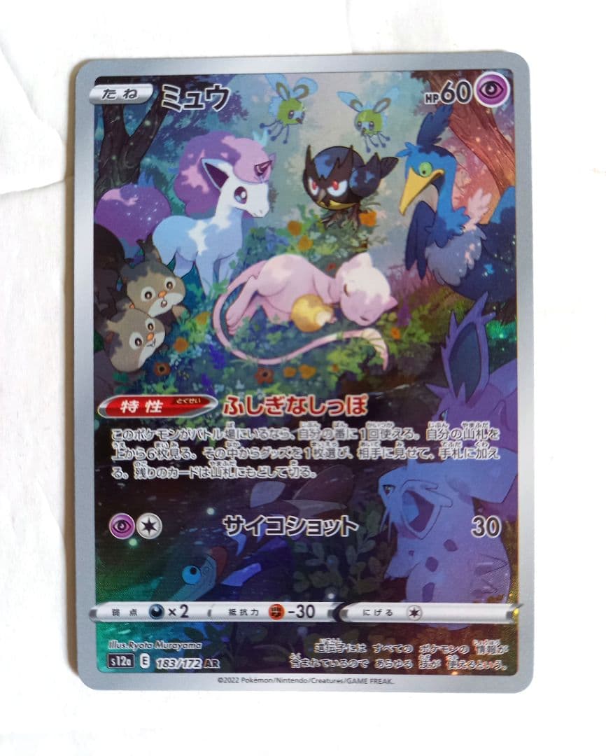 ミュウ AR　ミュウツー　AR ハイクラスパック VSTARユニバース