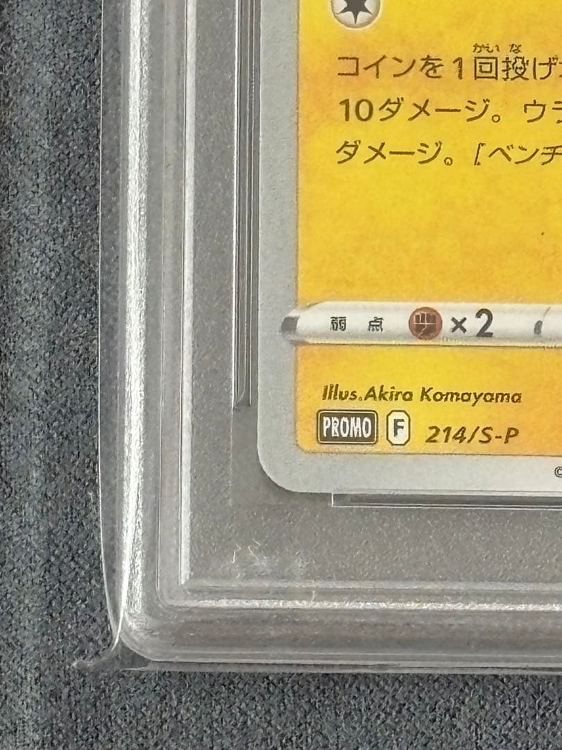 【PSA10】いたずら好きのピチュー
