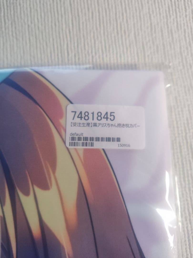 正規品 未開封 みわべさくら　黒アリスちゃん抱き枕カバー